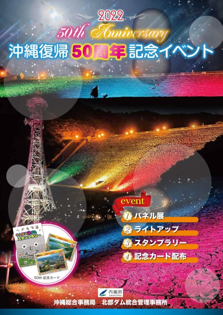 ダムカード 沖縄本土復帰50周年記念 コンプリ記念フォルダー インフラ 